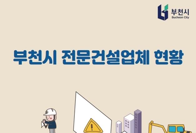 부천시, 지역 건설업계 위한 현황 안내자료·운영안내서 제작