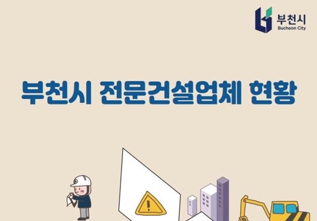 부천시, 지역 건설업계 위한 현황 안내자료·운영안내서 제작
