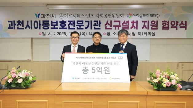 벤츠 코리아, 과천 아동보호기관 설치에 5억 원 지원