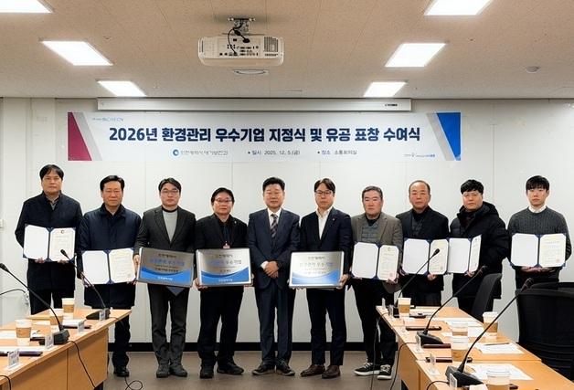 인천시, 환경관리 우수기업 10개 사 지정·유공 표창