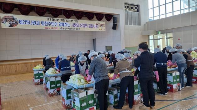 화천 제2하나원, '사랑과 온정의 김장나눔' 행사 개최