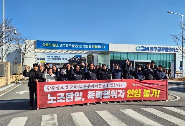 광주글로벌모터스 노조 "임금·격려금 차별"…26일 하루 전면파업