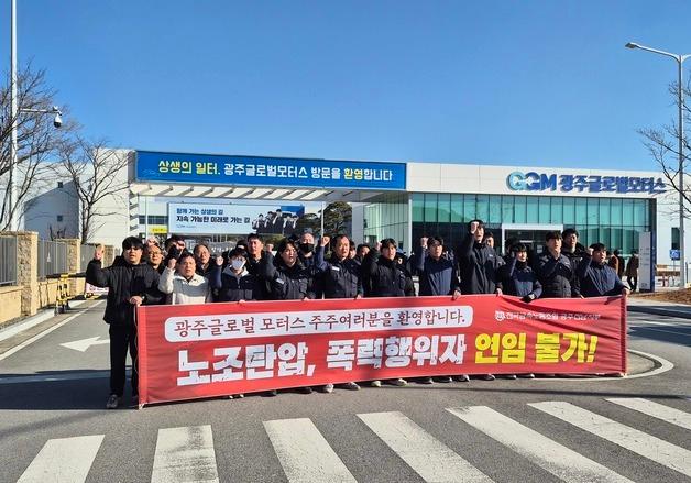 광주글로벌모터스 노조 "임금·격려금 차별"…26일 하루 전면파업