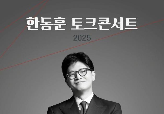 한동훈, 내년 지방선거 시동 건다…21일 토크콘서트 개최