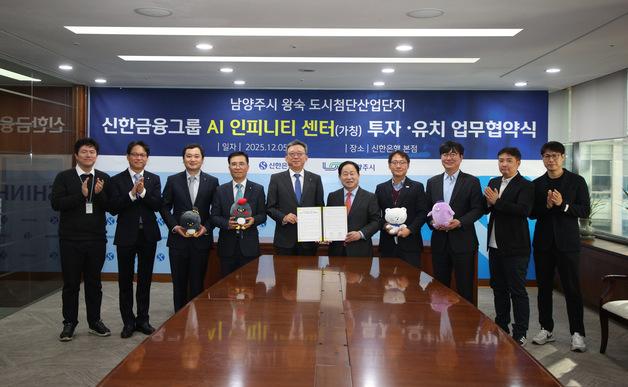 남양주시 왕숙에 8500억 규모 신한금융그룹 AI 인피니티 센터 조성