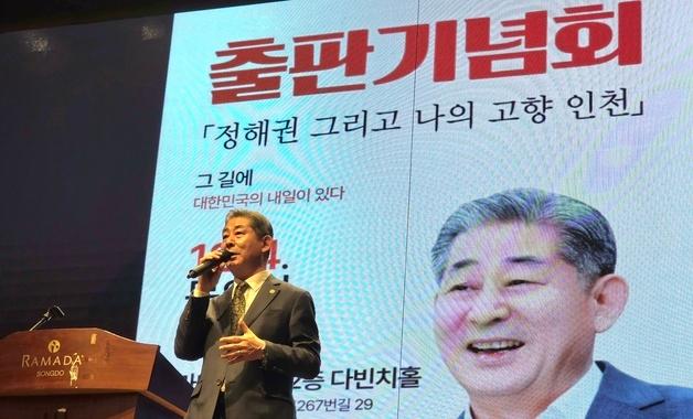 정해권 인천시의회 의장, 자서전 출간