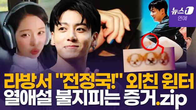  "전정국!"…BTS 정국과 열애설 터진 에스파 윈터, 라이브 방송 재조명