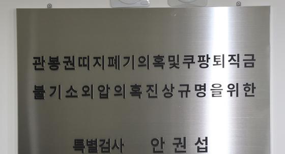  특검, '관봉권 띠지 폐기 의혹' 수사관 참고인 조사