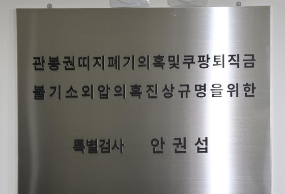 상설특검, '쿠팡 의혹' 前고용부 부천지청장·노동부 간부 소환