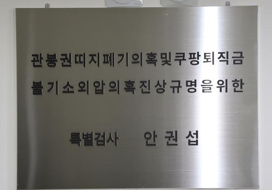  상설특검, '관봉권 띠지 폐기 의혹' 남부지검 수사관 참고인 조사