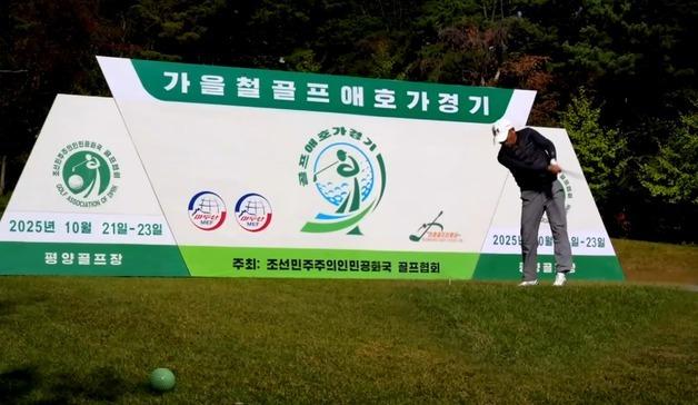 北, 대외 화보·관광 홈페이지에 '골프' 반복 노출…외국인 관광객 노리나