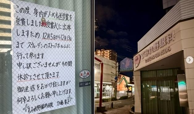 "노벨상 받으러 스톡홀름 갑니다"…日 동네 안과 심플한 공지 '화제'