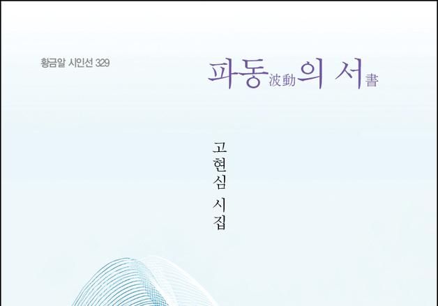[신간] 의사 고현심 첫 시집 '파동의 서' 출간