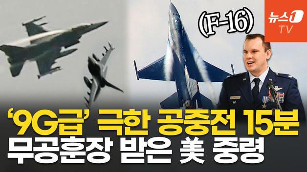  15분간 극한 비행한 美 F-16…미사일 폭격 뚫은 공군 중령, 은성훈장 받았다