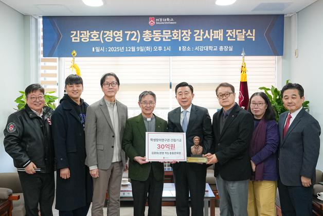 김광호 서강대 총동문회장, 학생창의연구관 건립에 30억 쾌척