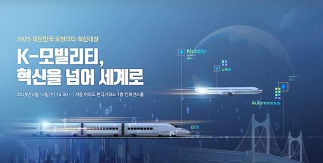 2025년 대한민국 모빌리티 혁신의 주인공을 찾습니다