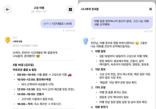 할머니처럼 포근한 AI, 단체방서 함께 대화…베일 벗은 '카나나'