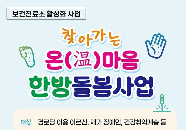 이천시, 17일부터 '경로당 찾아가는 한방진료 서비스' 운영