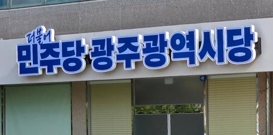 민주당 광주시당, 구청장 경선 후보자·경선방법 확정