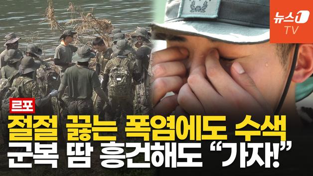  "하루빨리 가족 품으로"…군 장병들, 기록적 폭염 속 가평 실종자 수색
