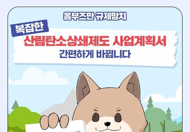 산림탄소상쇄제도 사업계획서 간편하게 바뀝니다