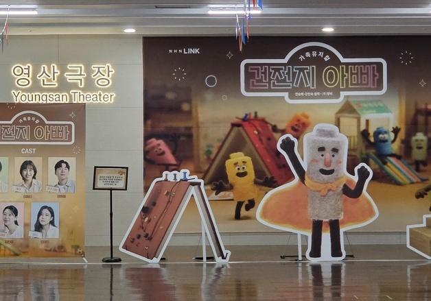 "우리아빠도 대단했지 참"…가족뮤지컬 '건전지아빠'