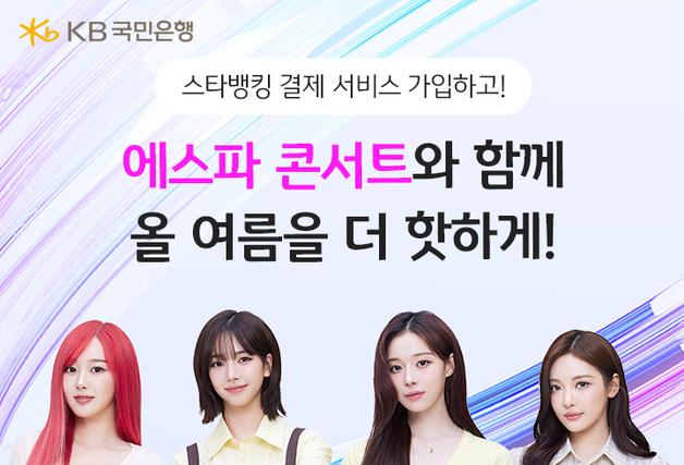 'KB 스타뱅킹 결제 서비스' 가입하면 에스파 콘서트 티켓 증정