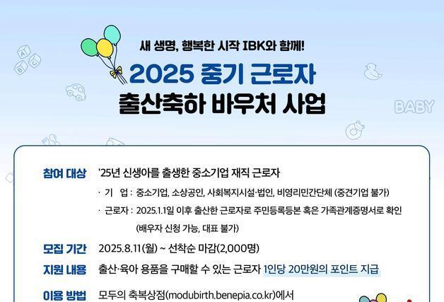 IBK기업은행, 중소기업 근로자에게 '출산축하 바우처' 제공