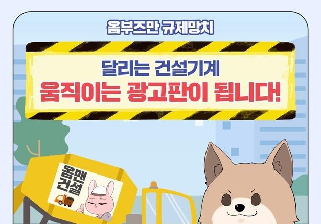 굴착기·믹서트럭도 ‘움직이는 광고판’ 된다