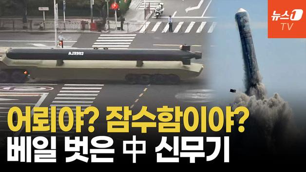  中, 어뢰 닮은 초대형 수중드론 공개…핵무기 탑재하고 태평양 위협?