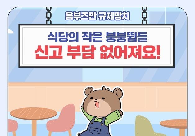 식당 내 '붕붕뜀틀' 신고 부담 없어져요