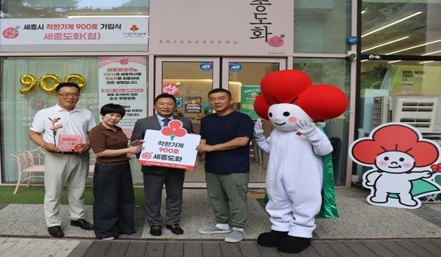 세종 '착한가게' 12년만에 900호점 돌파…세종도화 가입