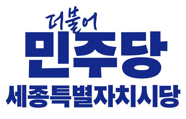 민주당 세종시당, 지방선거 출마자 발굴 정치 아카데미 운영
