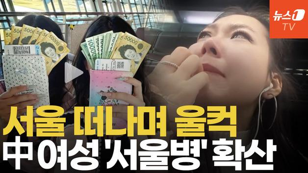  서울 여행 후유증? 중국 MZ, '서울병' 신드롬에 빠졌다