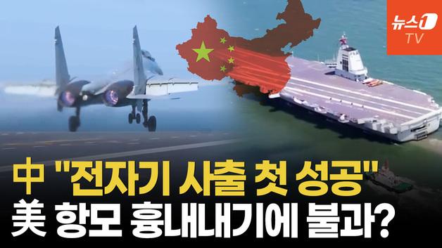  中국영 "푸젠함, '전자기 사출' 첫 성공" 주장…美 항모와 결정적 차이는