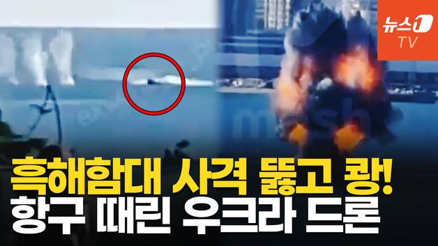  우크라 해상드론, 흑해함대 사격 뚫고 요리조리 쾅!…대낮 시내도 때렸다
