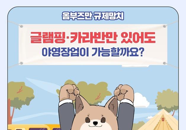 글램핑·카라반만 있어도 야영장업 가능할까요