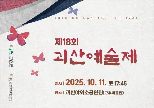 괴산군, 18회 괴산예술제 내달 11일 개최