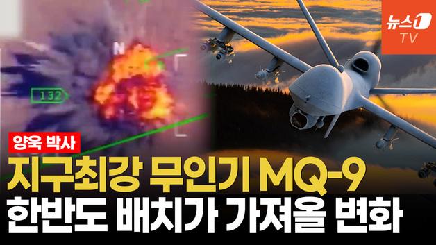 "A-10 공백 메울 것"…'하늘의 암살자' MQ-9 韓 배치 의미는?