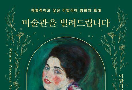 "伊 명화의 진면목 엿보기"…엄선한 미술관 10곳 그랜드 투어