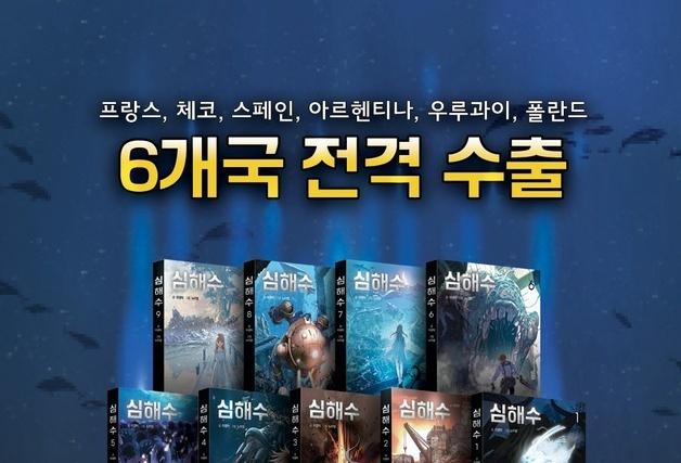 K-웹툰 자존심 '심해수', 폴란드까지 상륙…6개국 진출 쾌거