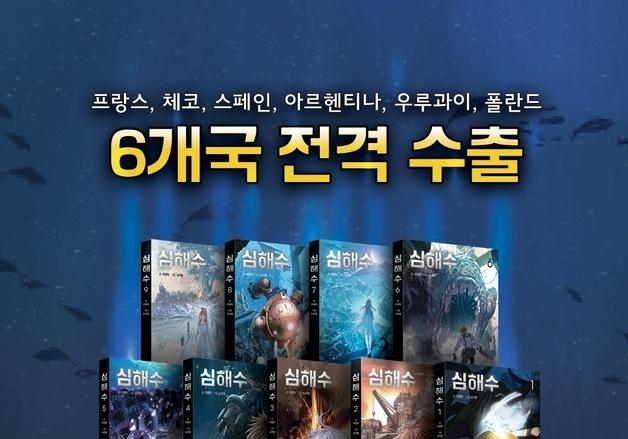 K-웹툰 자존심 '심해수', 폴란드까지 상륙…6개국 진출 쾌거