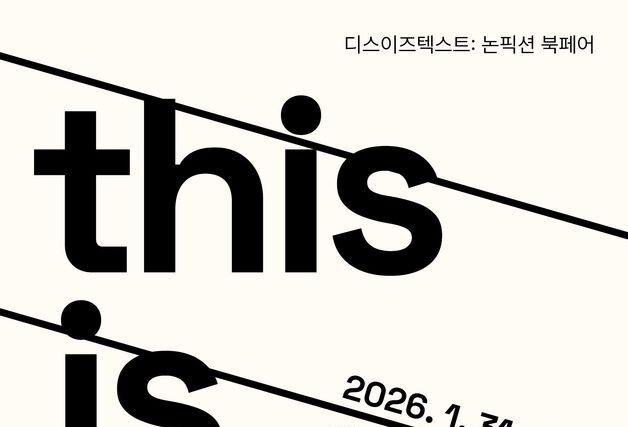 굿즈 대신 '글'…책 본질 집중 논픽션 북페어 '디스이즈텍스트' 