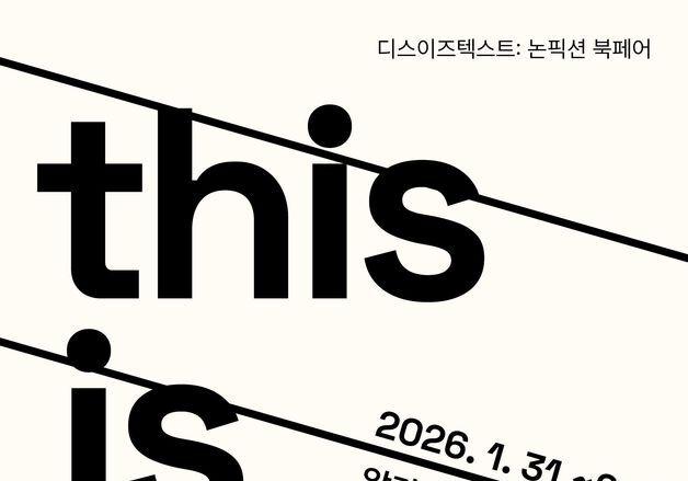 굿즈 대신 '글'…책 본질 집중 논픽션 북페어 '디스이즈텍스트' 