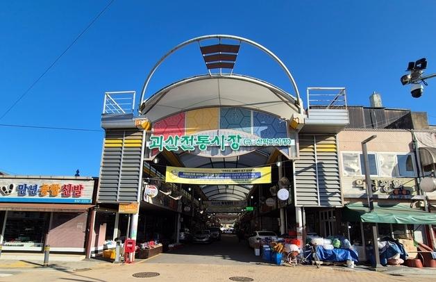 괴산전통시장 '디지털전통시장 육성사업' 평가서 최우수 등급