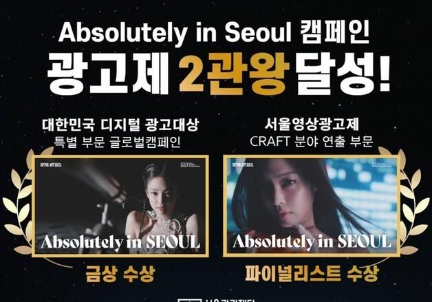 "제니 효과 통했다"…서울관광재단 캠페인, 광고제 2관왕