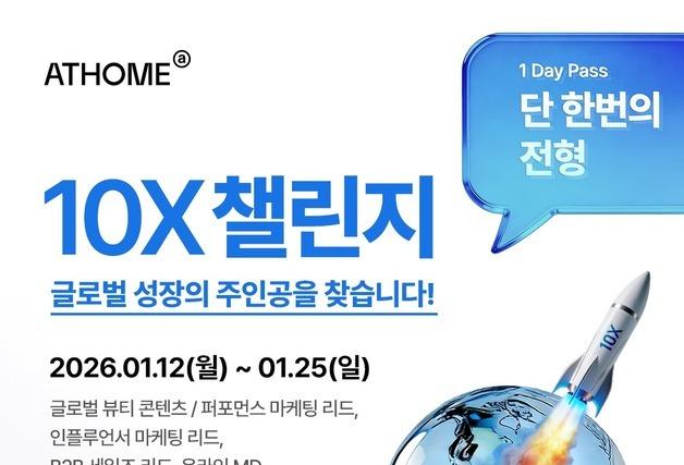 "美 진출 뷰티 인재 찾아요"…앳홈, 상반기 정기채용