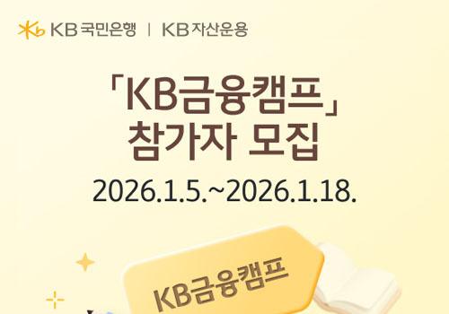 국민은행, 수능 응시자 대상 'KB금융캠프' 참가자 모집