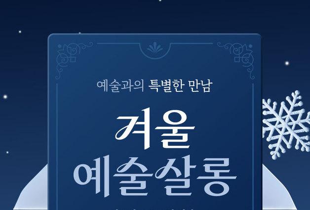 이소영·오그림·이지안·이정우…교보문고 신년맞이 미술 북토크 '겨울 예술살롱'