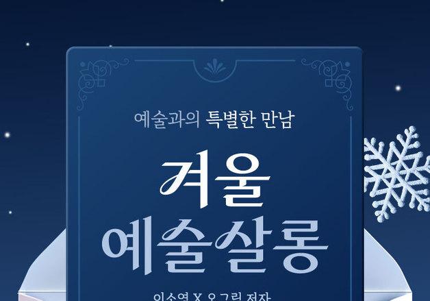 이소영·오그림·이지안·이정우…교보문고 신년맞이 미술 북토크 '겨울 예술살롱'